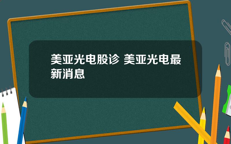 美亚光电股诊 美亚光电最新消息